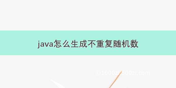 java怎么生成不重复随机数