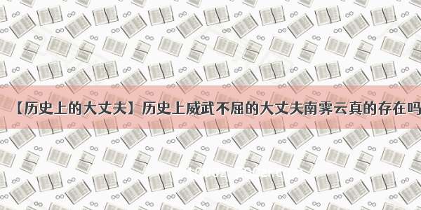 【历史上的大丈夫】历史上威武不屈的大丈夫南霁云真的存在吗