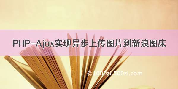 PHP-Ajax实现异步上传图片到新浪图床