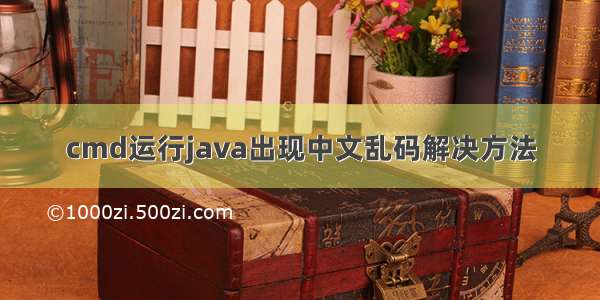 cmd运行java出现中文乱码解决方法