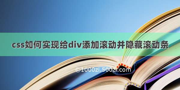 css如何实现给div添加滚动并隐藏滚动条