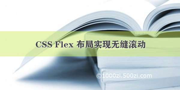 CSS Flex 布局实现无缝滚动