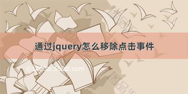 通过jquery怎么移除点击事件