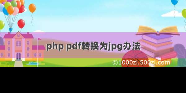 php pdf转换为jpg办法