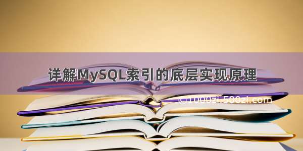 详解MySQL索引的底层实现原理