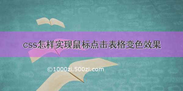 css怎样实现鼠标点击表格变色效果