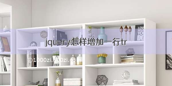 jquery怎样增加一行tr