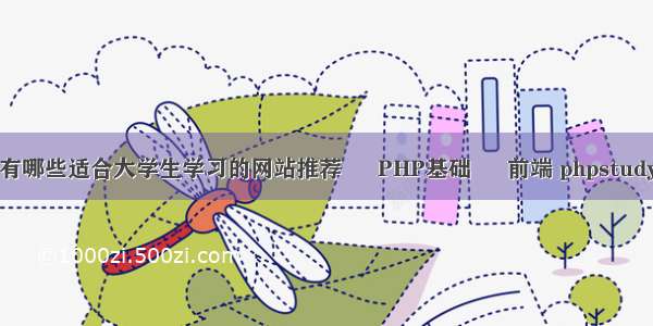 php精品教程 有哪些适合大学生学习的网站推荐 – PHP基础 – 前端 phpstudy多个网站端口