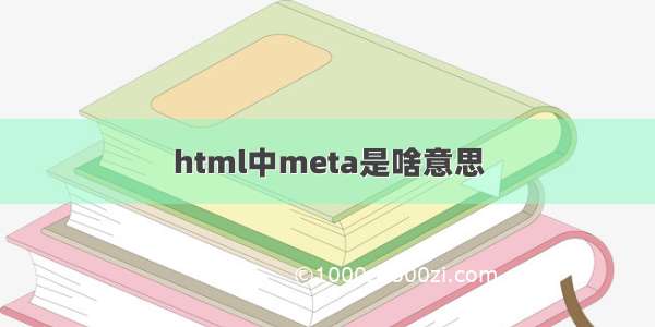 html中meta是啥意思