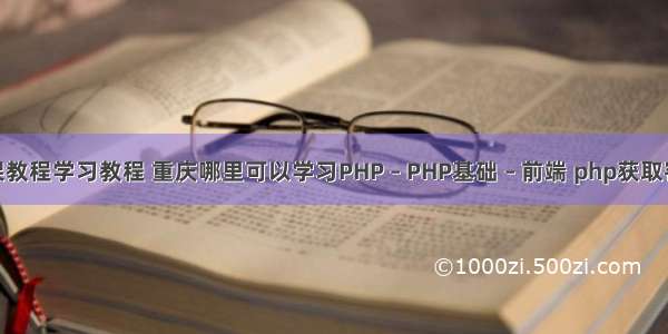 php框架教程学习教程 重庆哪里可以学习PHP – PHP基础 – 前端 php获取客户地区