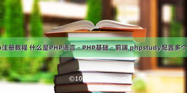 php注册教程 什么是PHP语言 – PHP基础 – 前端 phpstudy配置多个端口