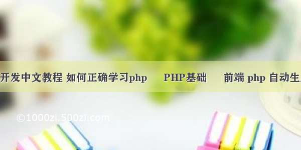 php扩展开发中文教程 如何正确学习php – PHP基础 – 前端 php 自动生成订单号