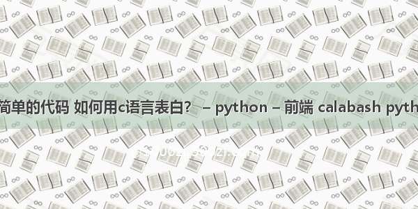 最简单的代码 如何用c语言表白？ – python – 前端 calabash python