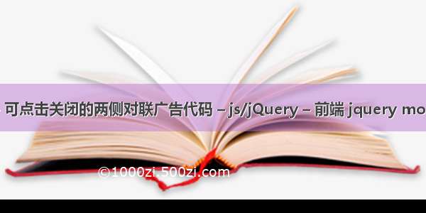 JS对联广告 – 可点击关闭的两侧对联广告代码 – js/jQuery – 前端 jquery mobile 滑动导航