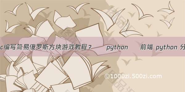 c 教程 用c编写简易俄罗斯方块游戏教程？ – python – 前端 python 分类器 api