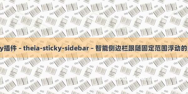 jQuery插件 – theia-sticky-sidebar – 智能侧边栏跟随固定范围浮动的效果 – 