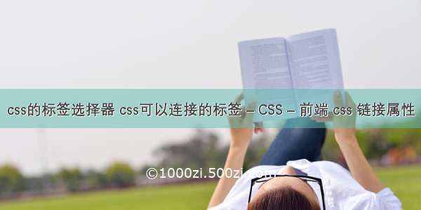 css的标签选择器 css可以连接的标签 – CSS – 前端 css 链接属性