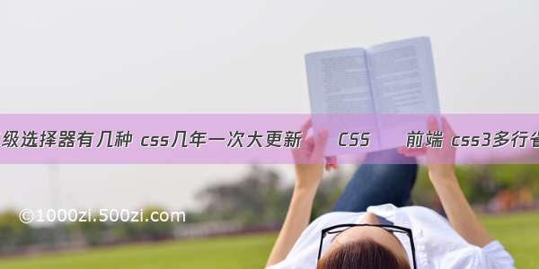 css高级选择器有几种 css几年一次大更新 – CSS – 前端 css3多行省略号
