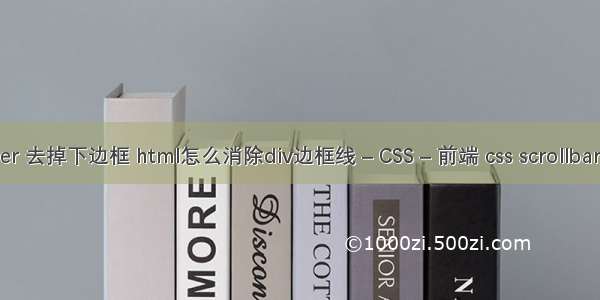 border 去掉下边框 html怎么消除div边框线 – CSS – 前端 css scrollbar style