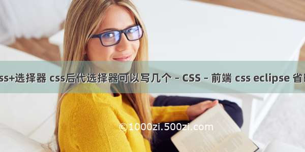 css+选择器 css后代选择器可以写几个 – CSS – 前端 css eclipse 省略