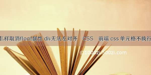 怎样取消float属性 div无法左对齐 – CSS – 前端 css 单元格不换行