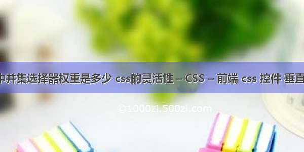 css中并集选择器权重是多少 css的灵活性 – CSS – 前端 css 控件 垂直居中