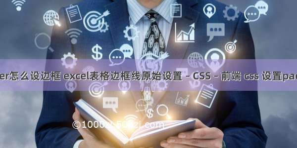 border怎么设边框 excel表格边框线原始设置 – CSS – 前端 css 设置padding