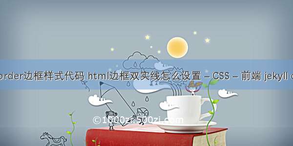 border边框样式代码 html边框双实线怎么设置 – CSS – 前端 jekyll css