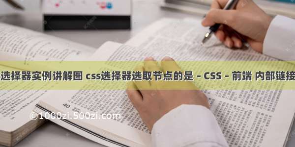 css选择器实例讲解图 css选择器选取节点的是 – CSS – 前端 内部链接css