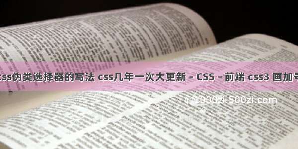 css伪类选择器的写法 css几年一次大更新 – CSS – 前端 css3 画加号