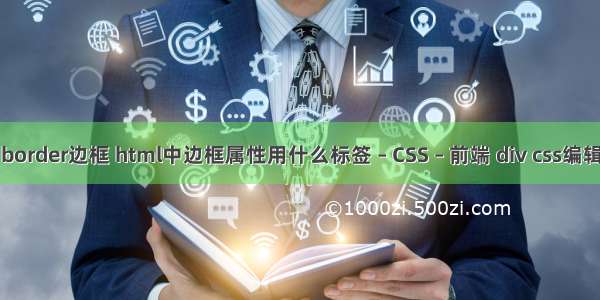 wpf border边框 html中边框属性用什么标签 – CSS – 前端 div css编辑工具