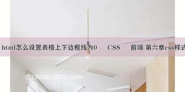 属性padding指 html怎么设置表格上下边框线为0 – CSS – 前端 第六章css样式表基础ppt教程