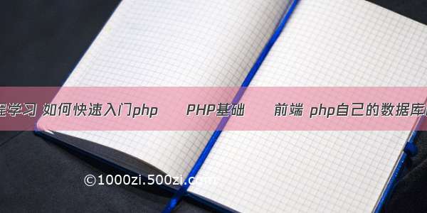 php教程学习 如何快速入门php – PHP基础 – 前端 php自己的数据库服务器