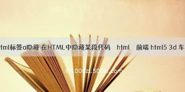 html标签a隐藏 在HTML中隐藏某段代码 – html – 前端 html5 3d 车