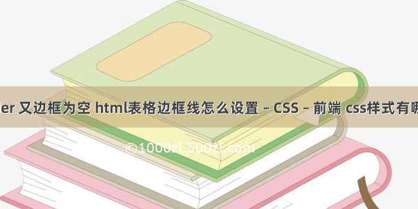 border 又边框为空 html表格边框线怎么设置 – CSS – 前端 css样式有哪几种