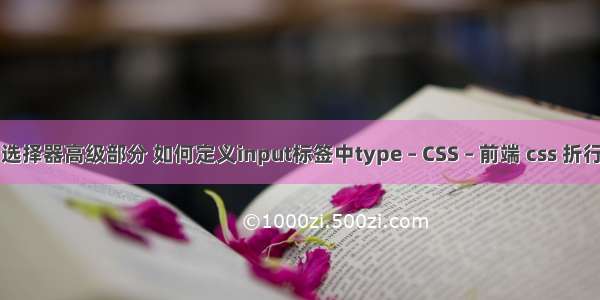 css3选择器高级部分 如何定义input标签中type – CSS – 前端 css 折行显示