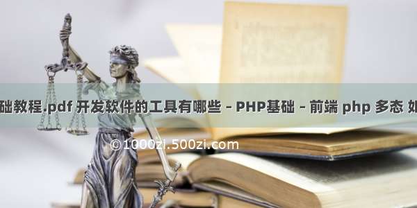 php基础教程.pdf 开发软件的工具有哪些 – PHP基础 – 前端 php 多态 如何理解