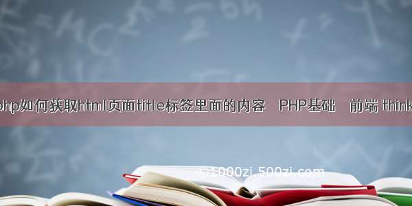 php 采集教程 php如何获取html页面title标签里面的内容 – PHP基础 – 前端 thinkphp5实现登录