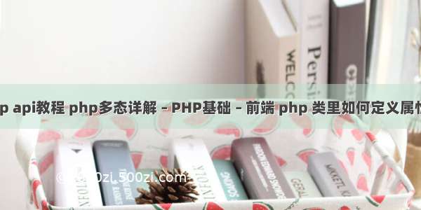 php api教程 php多态详解 – PHP基础 – 前端 php 类里如何定义属性值