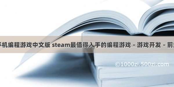 手机编程游戏中文版 steam最值得入手的编程游戏 – 游戏开发 – 前端