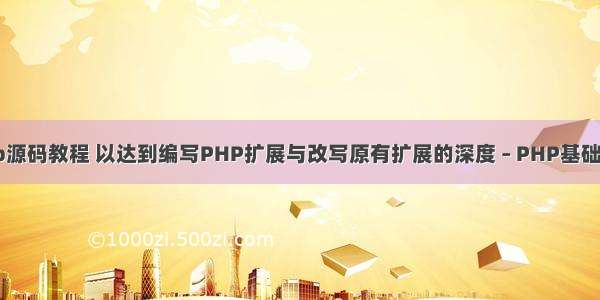 网站php源码教程 以达到编写PHP扩展与改写原有扩展的深度 – PHP基础 – 前端 p