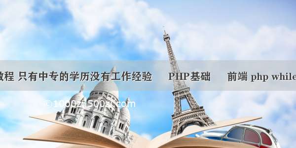 php快速教程 只有中专的学历没有工作经验 – PHP基础 – 前端 php while 如何赋值