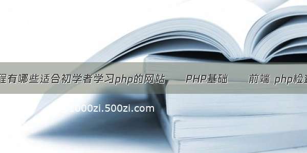 php网站搭建教程有哪些适合初学者学习php的网站 – PHP基础 – 前端 php检查图片是否存在