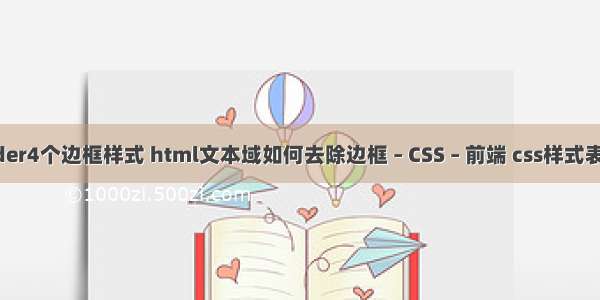 border4个边框样式 html文本域如何去除边框 – CSS – 前端 css样式表中文