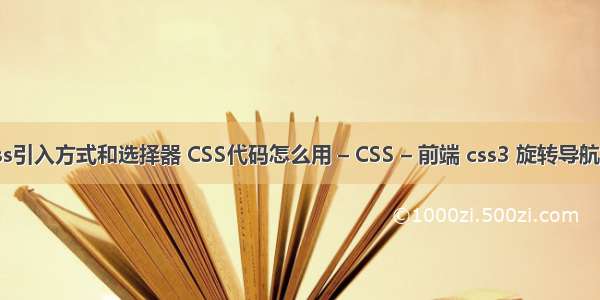 css引入方式和选择器 CSS代码怎么用 – CSS – 前端 css3 旋转导航栏