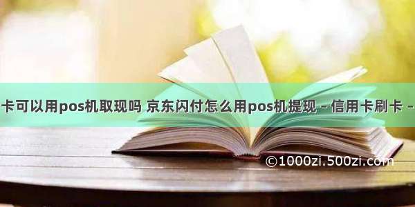 信用卡可以用pos机取现吗 京东闪付怎么用pos机提现 – 信用卡刷卡 – 前端