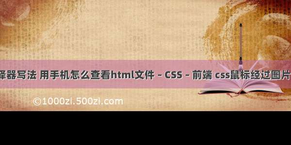 css类选择器写法 用手机怎么查看html文件 – CSS – 前端 css鼠标经过图片显示图片
