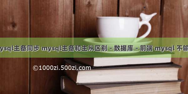 查询mysql主备同步 mysql主备和主从区别 – 数据库 – 前端 mysql 不输出表头