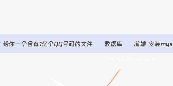 mysql 查询尾数 给你一个含有1亿个QQ号码的文件 – 数据库 – 前端 安装mysql最后一步出错