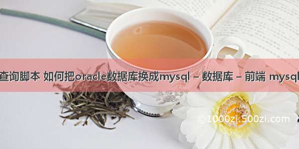 mysql的分页查询脚本 如何把oracle数据库换成mysql – 数据库 – 前端 mysql 如何远程连接